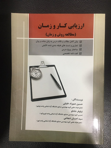 ارزیابی کار وزمان (مطالعه روش وزمان )