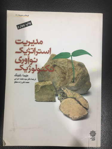 مدیریت استراتژیک نوآوری تکنولوژیک