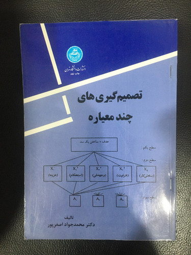 تصمیم گیری های چند معیاره