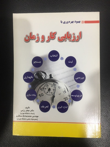 بهبود بهره وری با ارزیابی کار وزمان