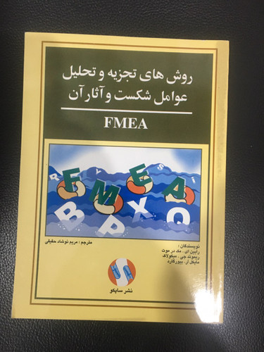 روشهای تجزیه وتحلیل عوامل شکست وآثار آن fmea