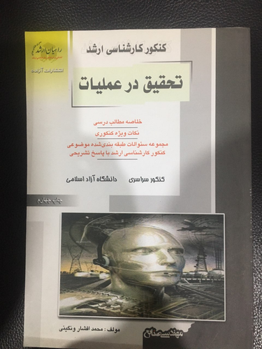 کنکور کارشناسی ارشد تحقیق در عملیات