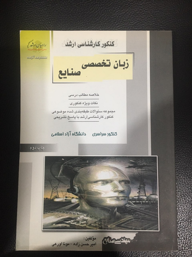 کنکور کارشناسی ارشد زبان تخصصی صنایع