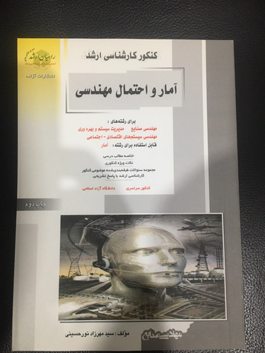 کنکور کارشناسی ارشد آمار واحتمال مهندسی