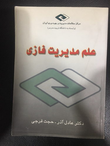 علم مدیریت فازی