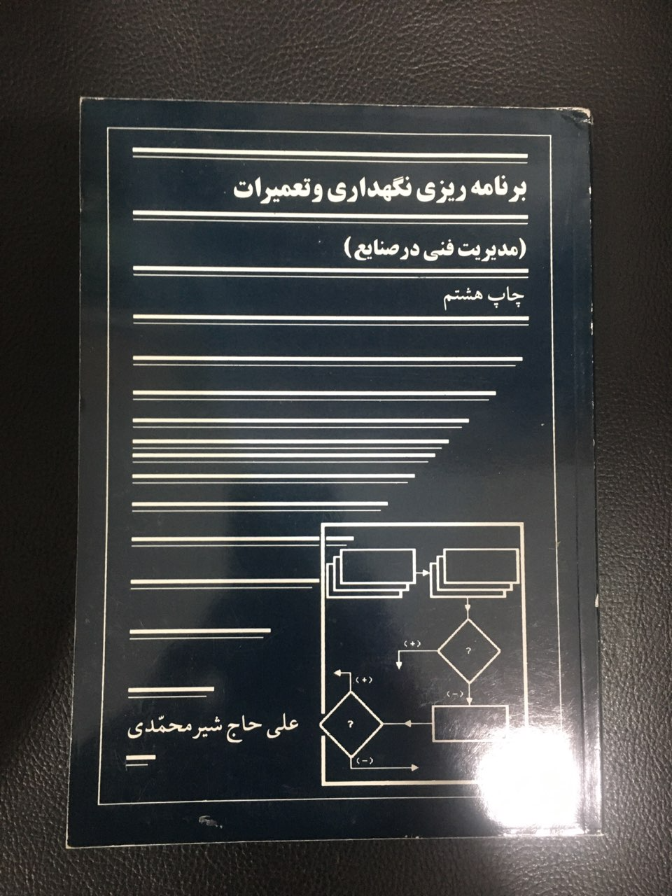 برنامه ریزی نگهداری وتعمیرات (مدیریت فنی در صنایع)