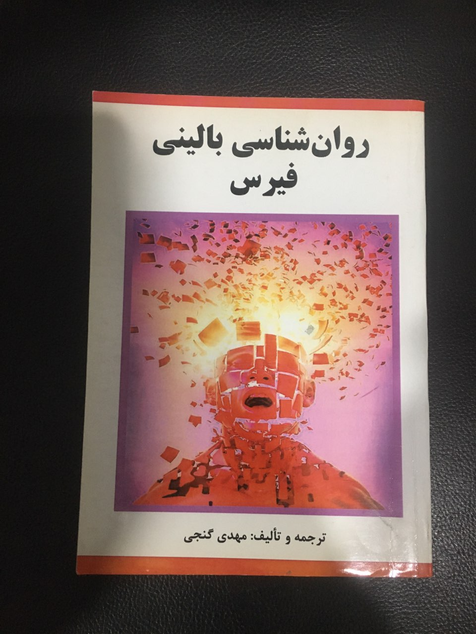 روانشناسی بالینی فیرس