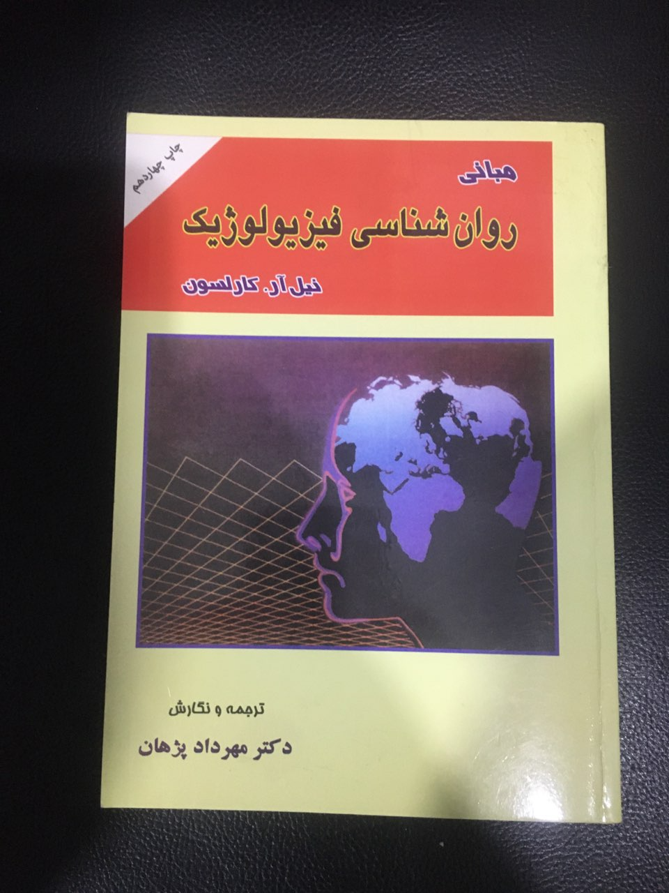 مبانی روانشناسی فیزیولوژیک کارکرده تمیز