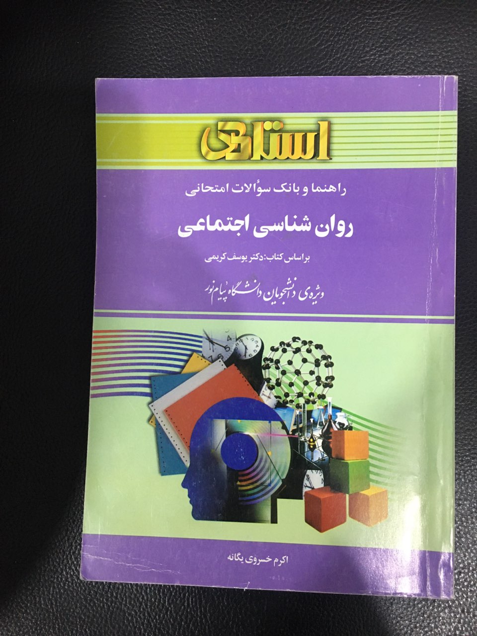 راهنما وبانک سوالات امتحانی رونشناسی اجتماعی بر اساس کتاب : دکتر یوسف کریمی