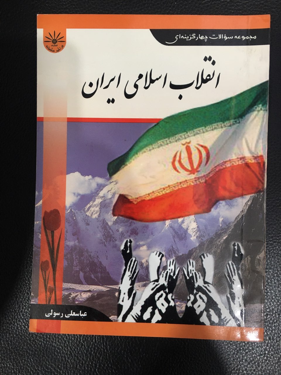 مجموعه سوالات چهار گزینه ای انقلاب اسلامی ایران
