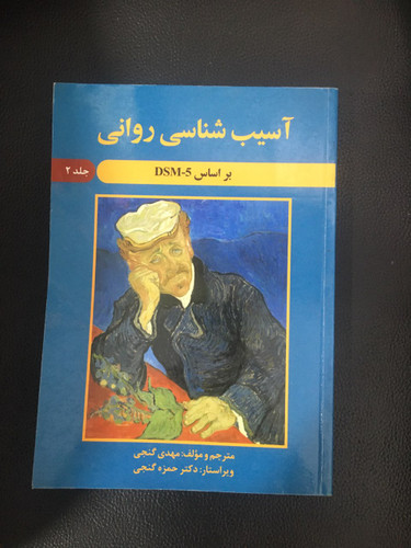 آسیب شناسی روانی بر اساس DSM-5 جلد دوم کارکرده