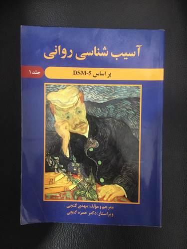 آسیب شناسی روانی براساس DSM-5 جلد اول کارکرده