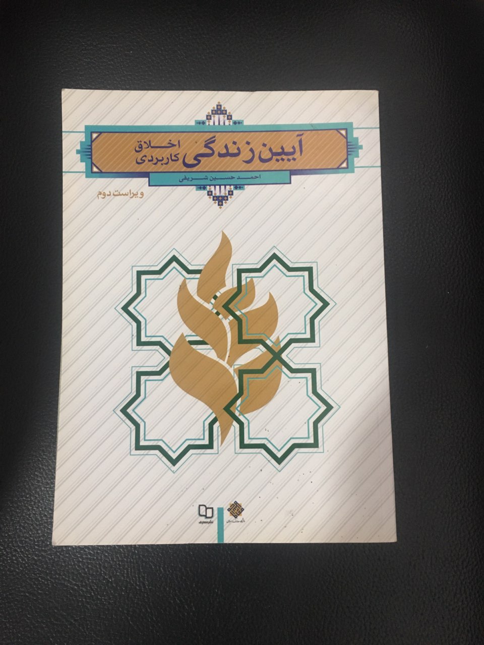 آیین زندگی (اخلاق کاربردی )ویراست دوم کارکرده