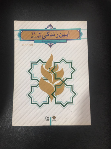 آیین زندگی (اخلاق کاربردی )ویراست دوم کارکرده