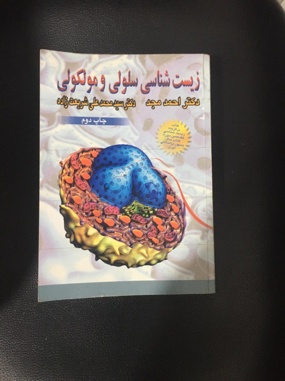 زیست شناسی سلولی ومولکولی کارکرده