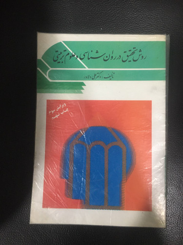 روش تحقیق در روانشناسی وعلوم تربیتی کارکرده