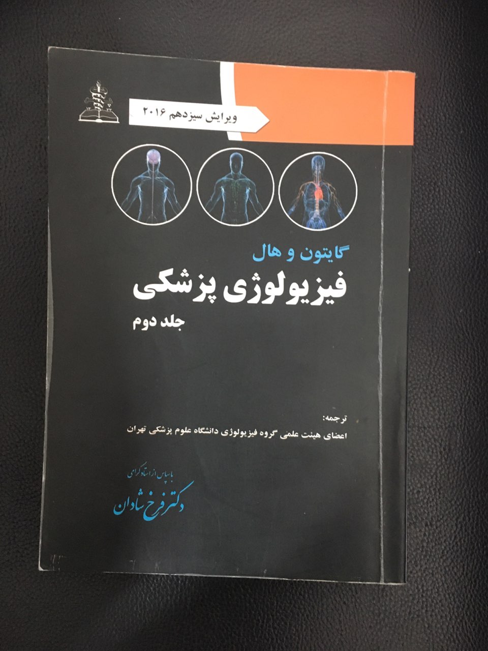 فیزیولوژی پزشکی گایتون وهال جلد دوم ویرایش سیزدهم 2016 کارکرده
