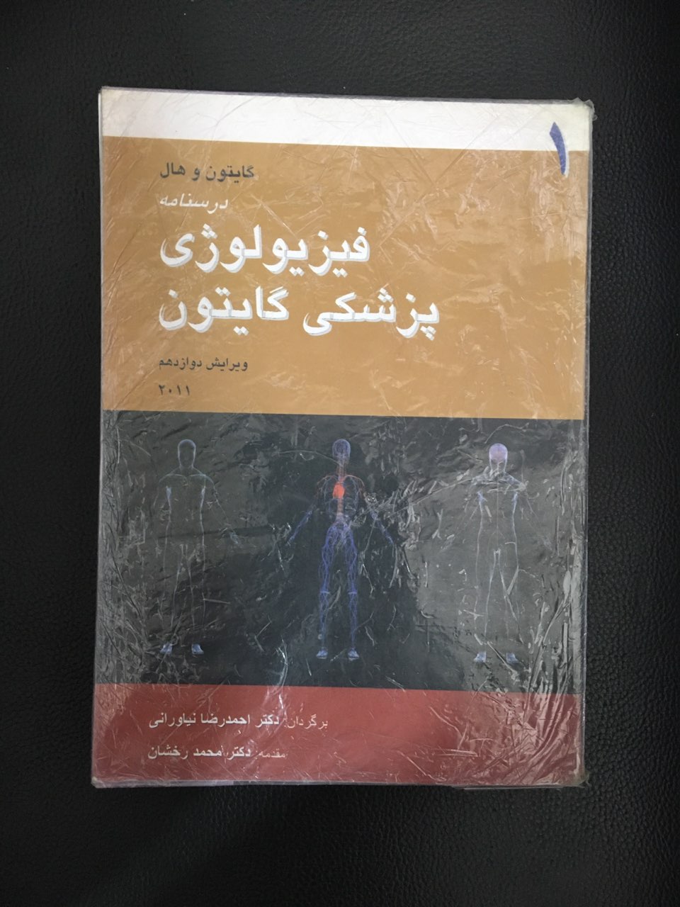 درسنامه فیزیولوژی پزشکی گایتون  ویرایش دوازدهم 2011