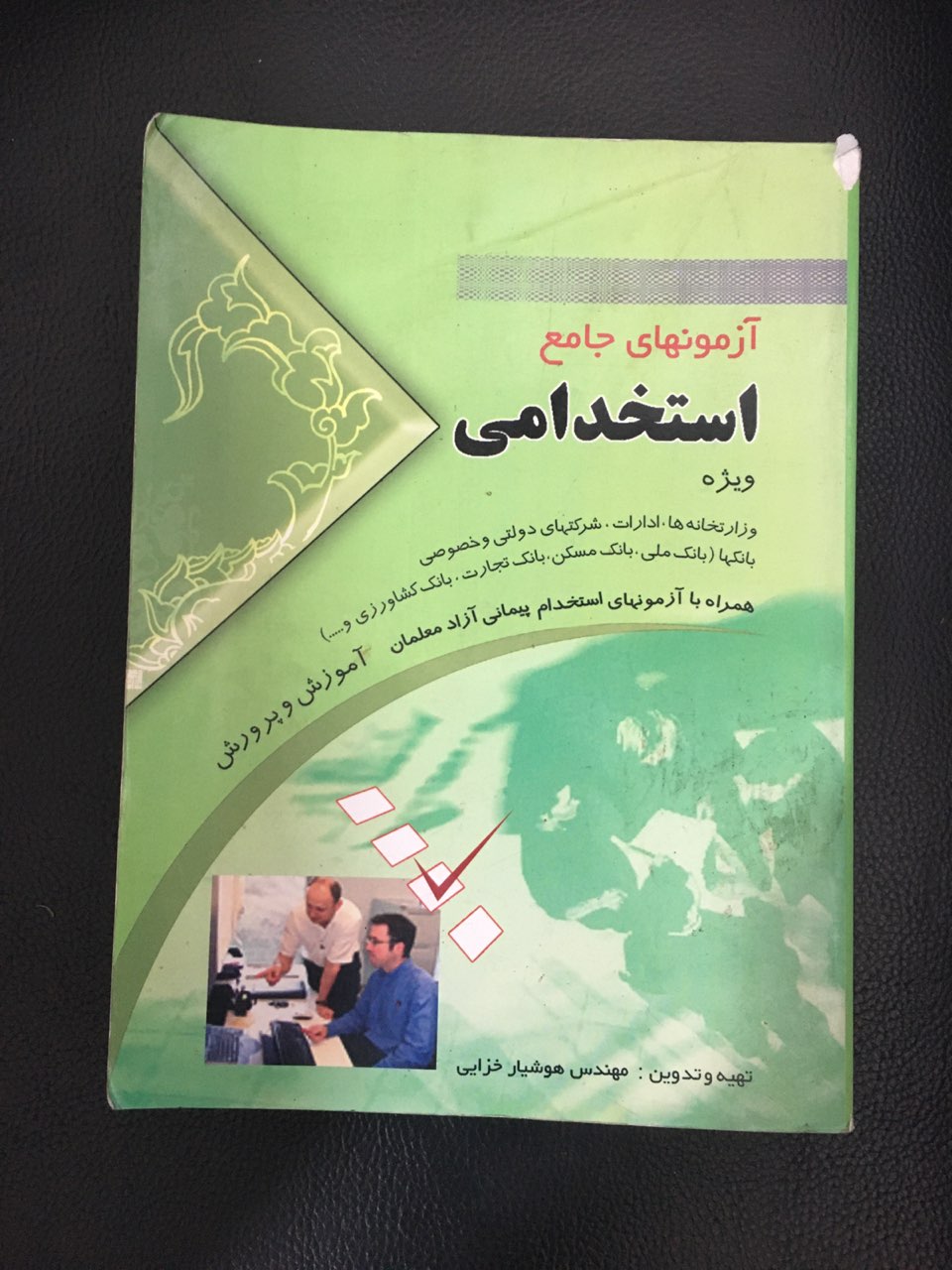 آزمونهای جامع استخدامی کارکرده در حد نو