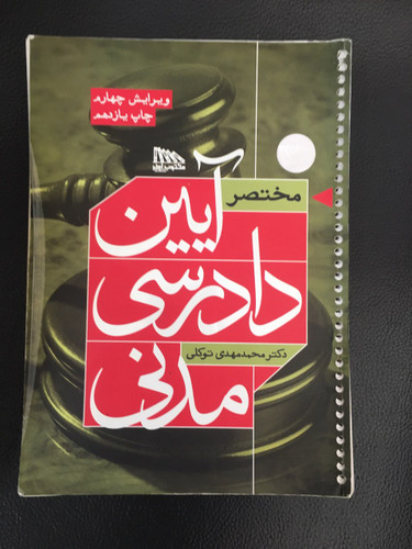 مختصر آیین دادرسی مدنی کارکرده تمیز
