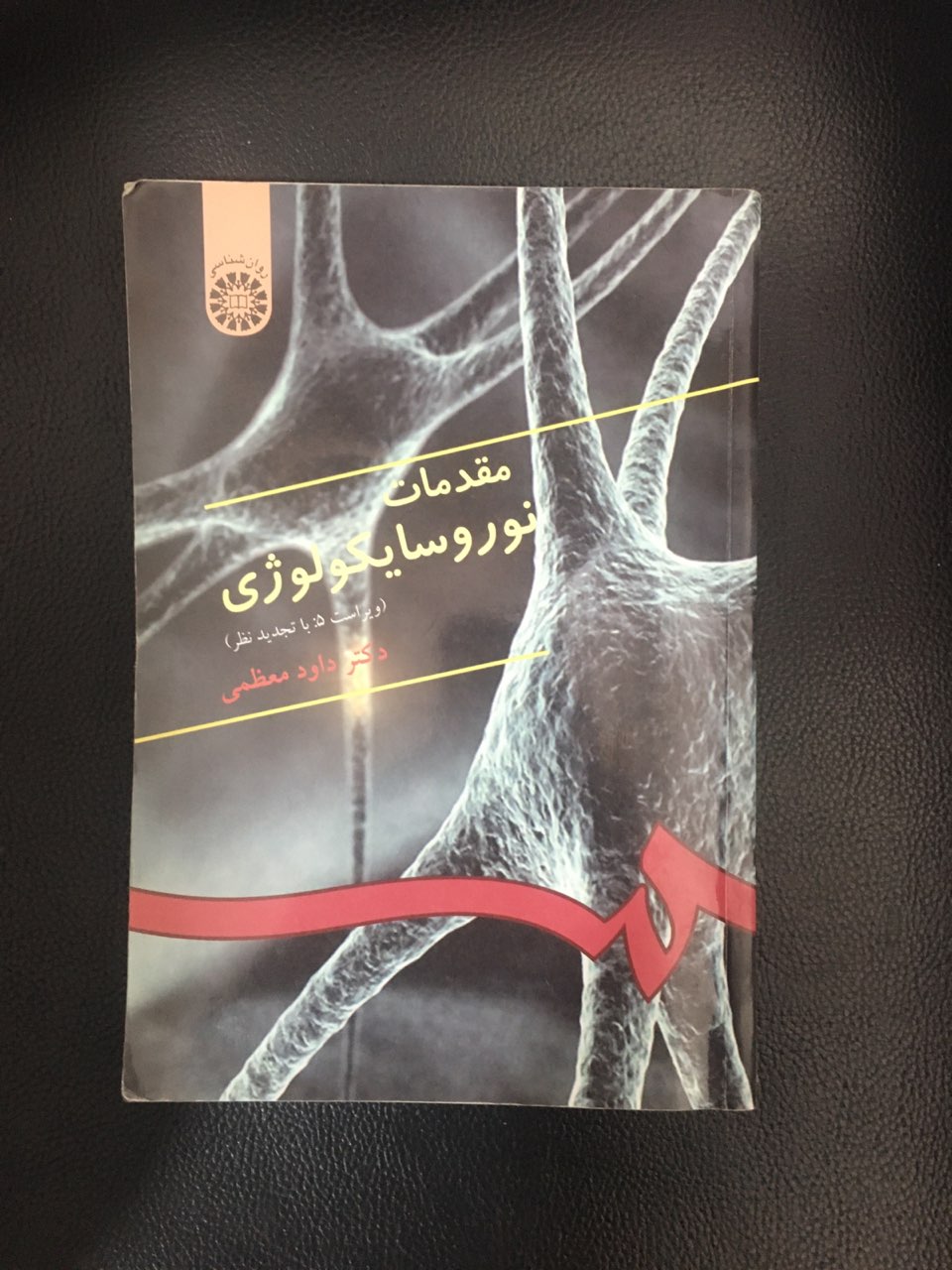 مقدمات نوروسایکولوژی