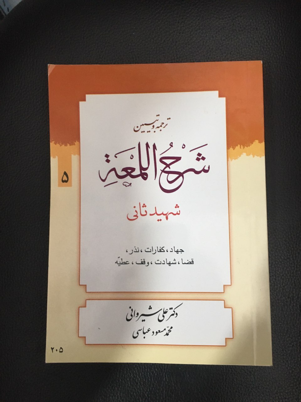 ترجمه وتبیین شرح اللمعه شهید ثانی 5 جهاد /کفارات /نذر و....