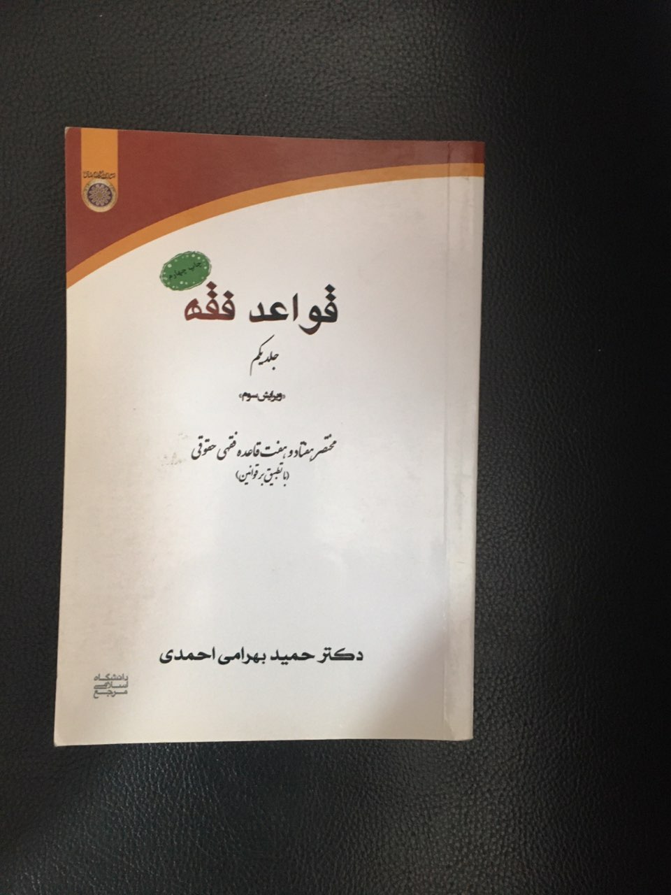 قواعد فقه جلد یکم ویرایش سوم کارکرده تمیز