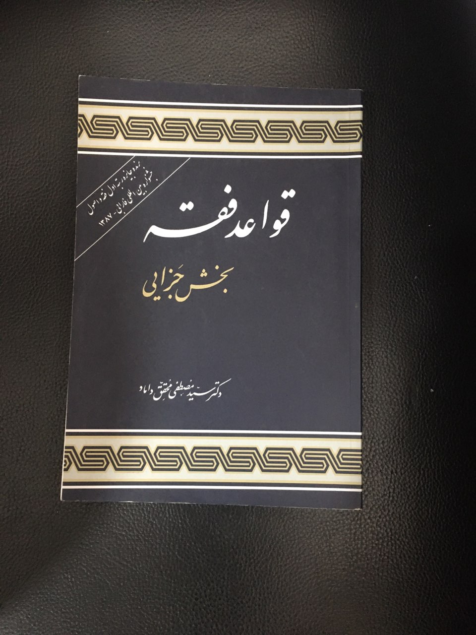 قواعد فقه بخش جزایی کارکرده تمیز