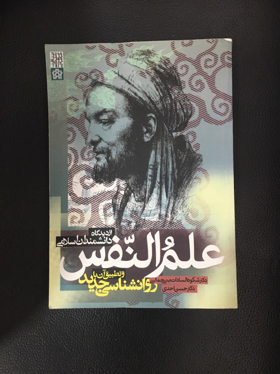 علم النفس از دیدگاه دانشمندان مسلمان کارکرده تمیز