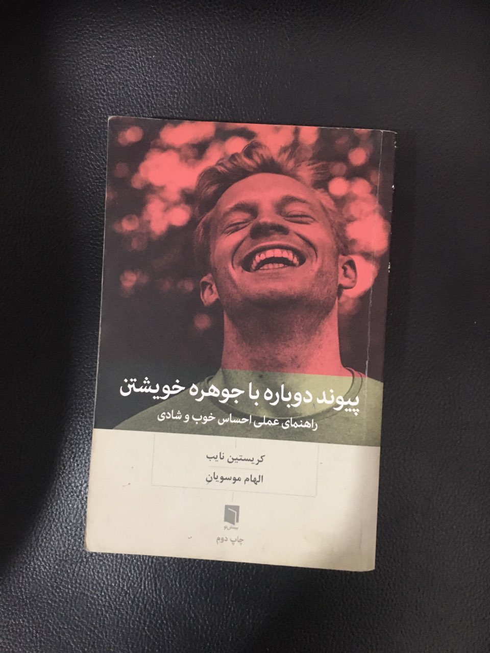 پیوند دوباره با جوهره خویشتن راهنمای عملی احساس خوب وشادی کارکرده تمیز