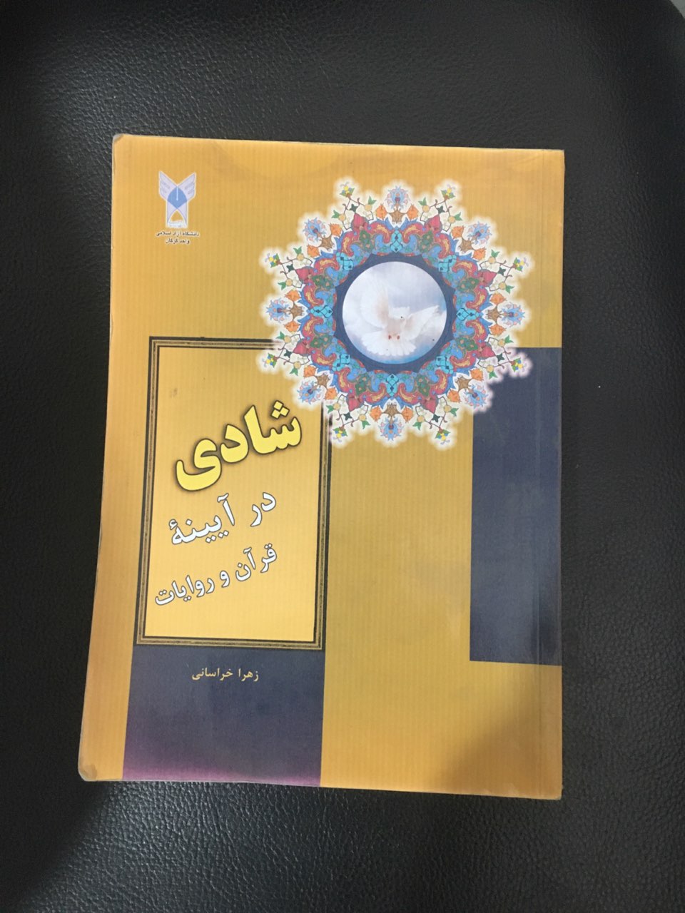 شادی در آیینه قرآن وحدیث کارکرده تمیز