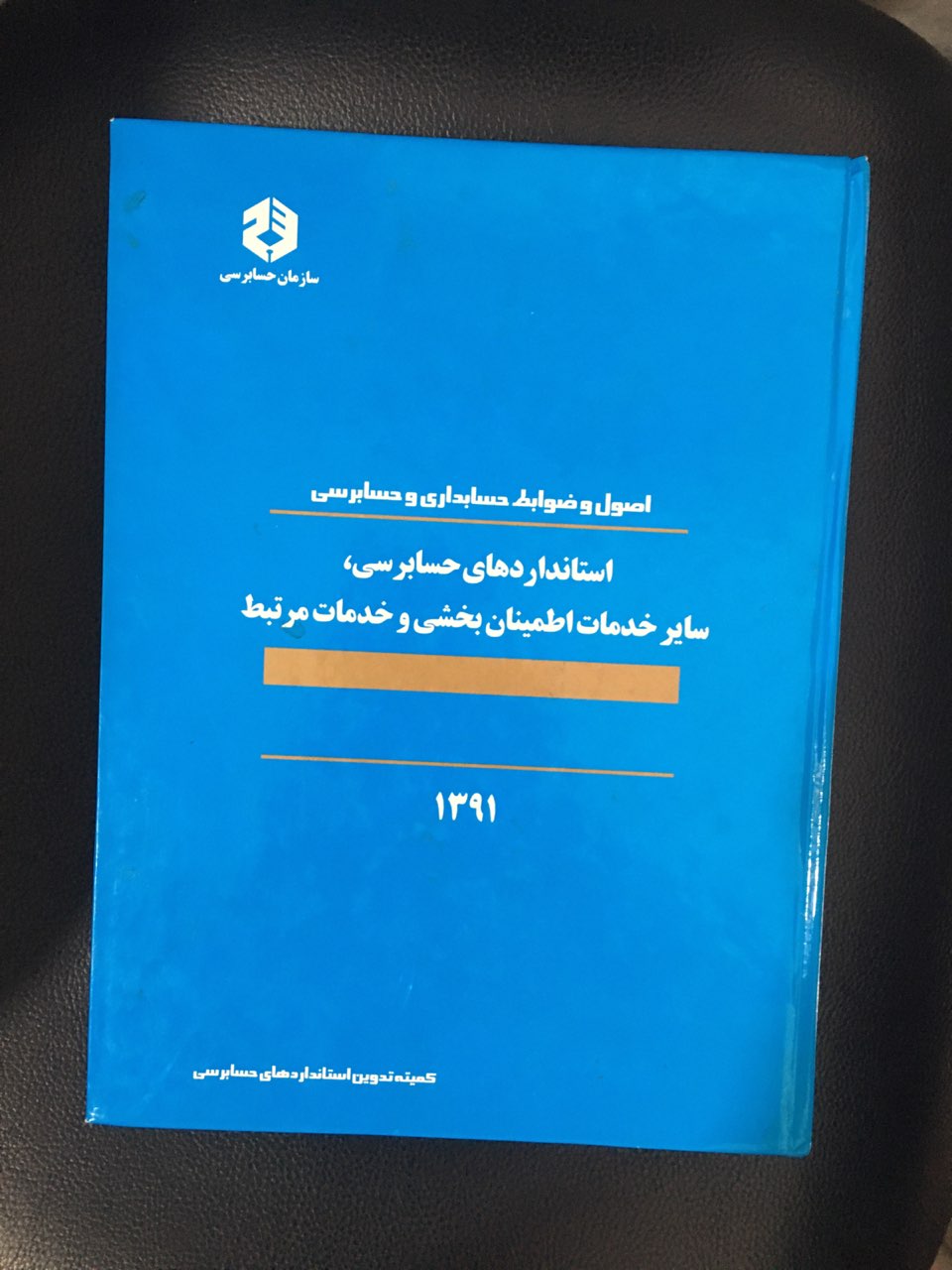 اصول وضوابط حسابداری وحسابرسی  استانداردهای حسابرسی سایر خدمات اطمینان بخشی وخدمات مرتبط گالینگور کارکرده تمیز