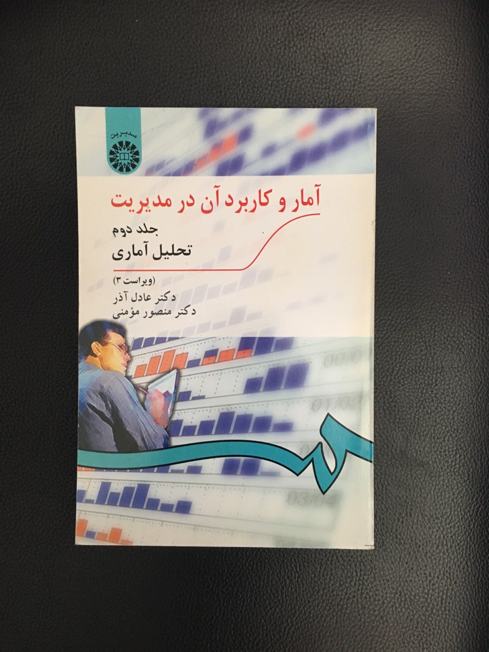 آمار وکاربرد آن در مدیریت جلد دوم تحلیل اماری کارکرده تمیز