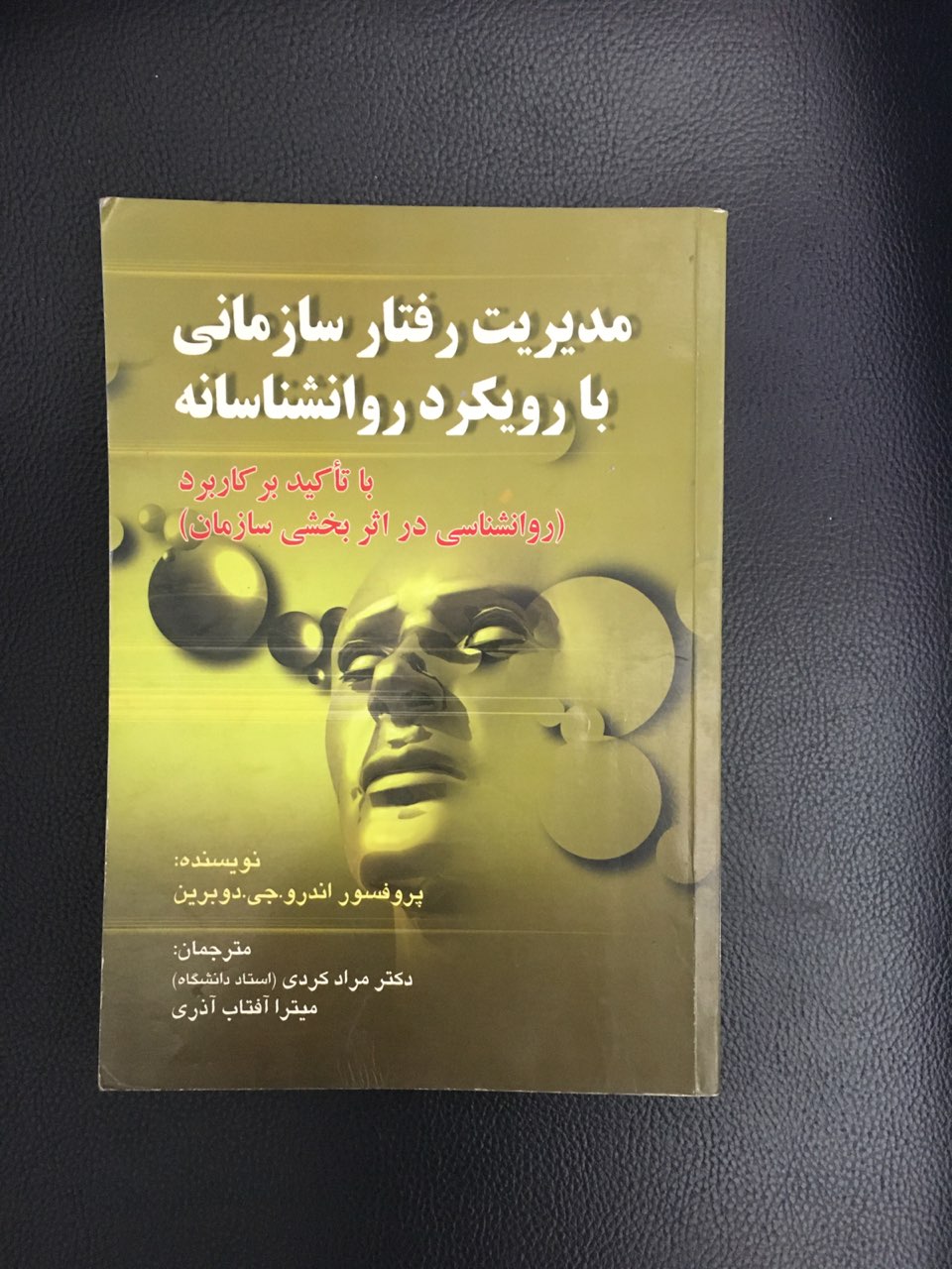 مدیریت رفتار سازمانی با رویکرد روانشناسانه کارکرده تمیز