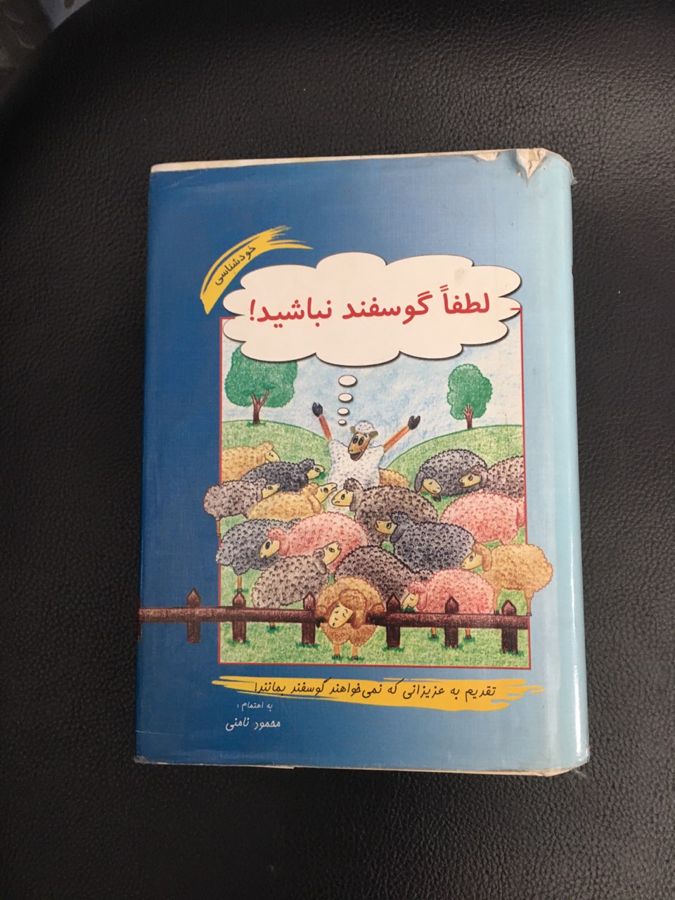 لطفا گوسفند نباشید گالینگور کارکرده تمیز