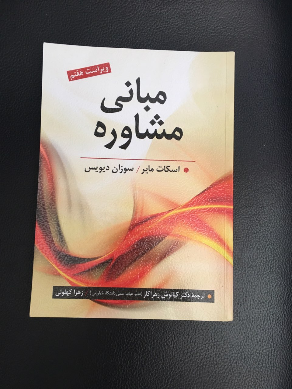 مبانی مشاوره کارکرده تمیز