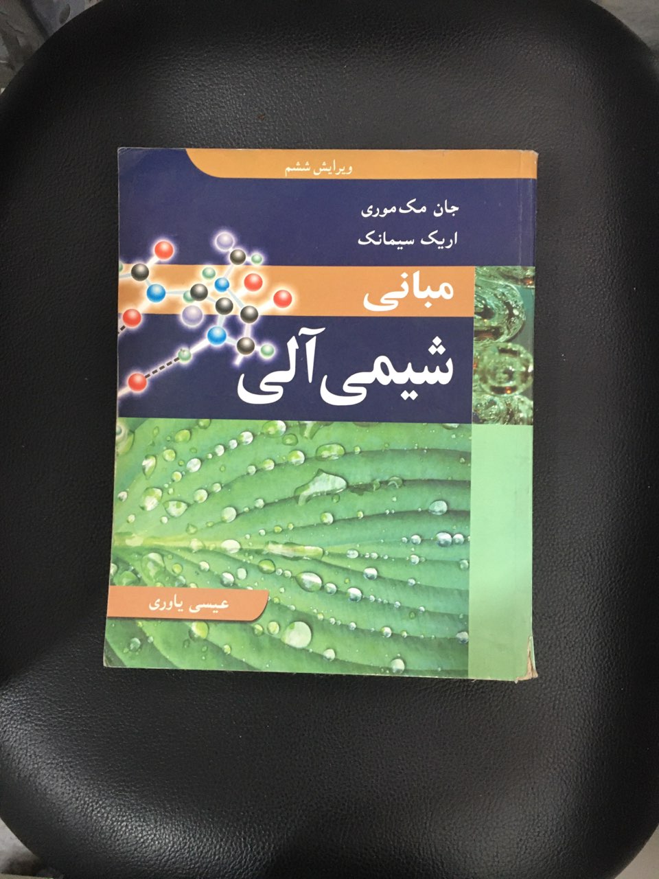 مبانی شیمی آلی  ویراست ششم کارکرده تمیز