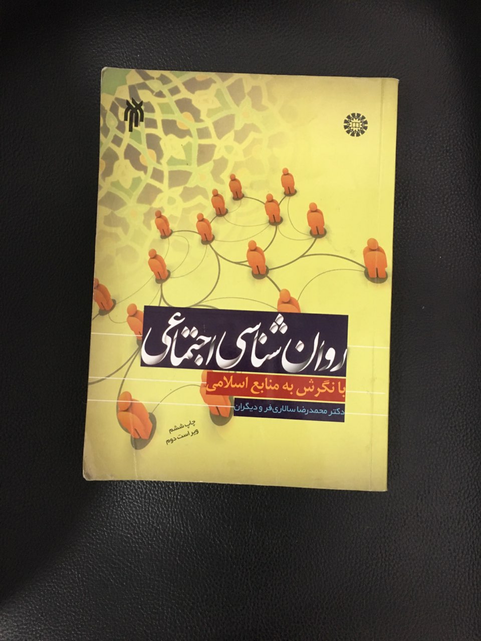 روانشناسی اجتماعی با نگرش به منابع اسلامی  کارکرده تمیز