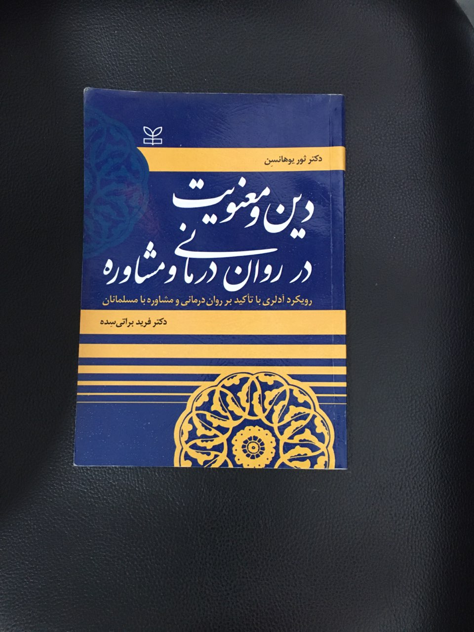 دین ومعنویت در روان درمانی ومشاوره کارکرده تمیز