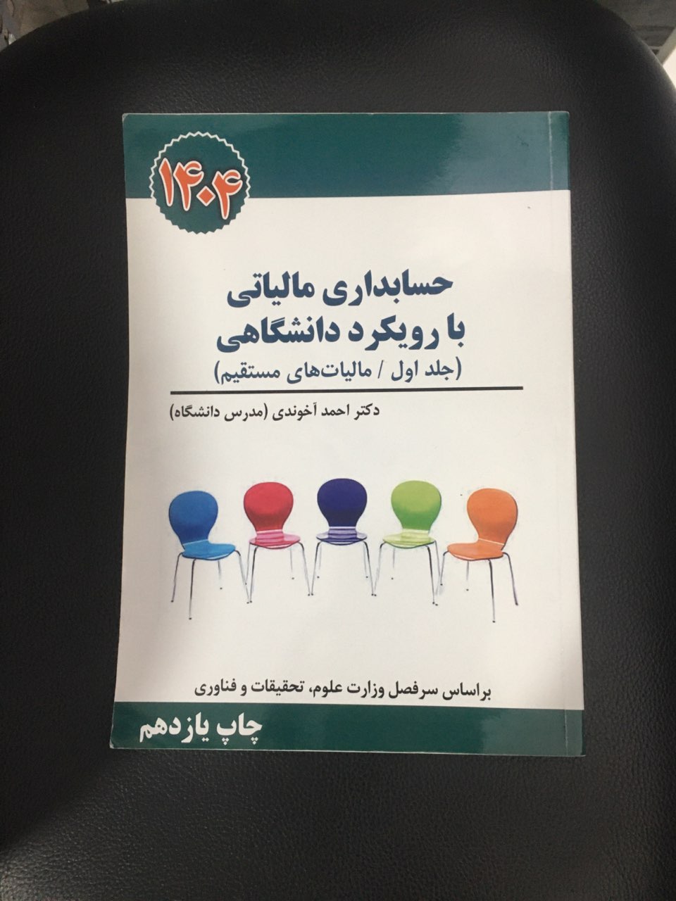 حسابداری مالیاتی با رویکرد دانشگاهی جلد اول کارکرده تمیز