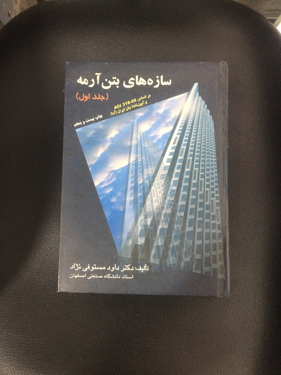 سازه های بتن آرمه ( جلد اول) گالینگور کارکرده تمیز
