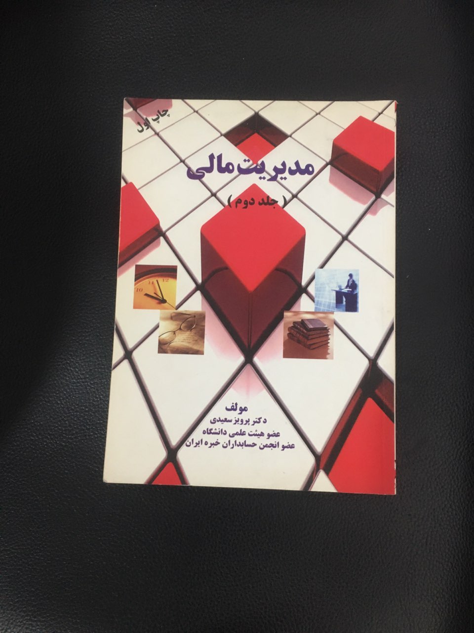 مدیریت مالی جلد دوم کارکرده تمیز