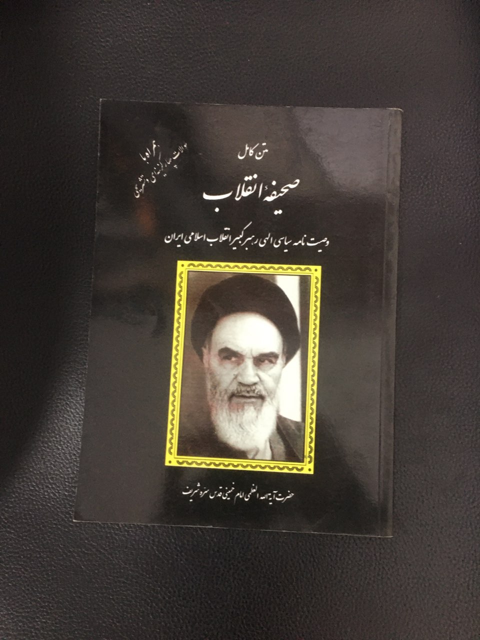 متن کامل صحیفه انقلاب وصیت نامه سیاسی _الهی رهبر کبیر انقلاب اسلامی ایران کارکرده تمیز