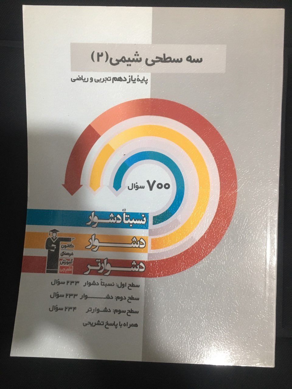 سه سطح شیمی (2) پایه یازدهم تجربی وریاضی قلم چی   کارکرده تمیز