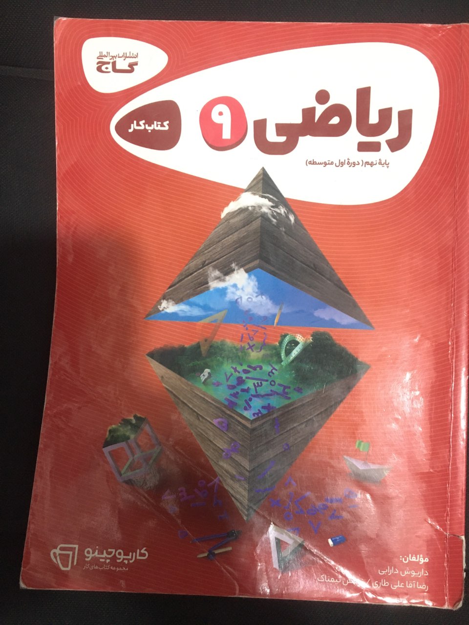 ریاضی پایه نهم کتاب کار انتشارات گاج کارکرده تمیز