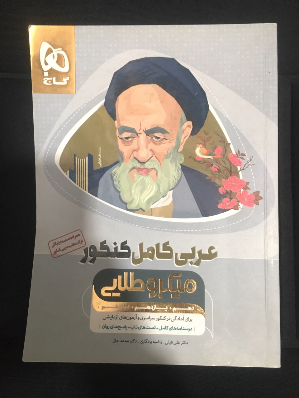 عربی کامل کنکور میکرو طلایی دهم ،یازدهم،دوازدهم گاج کارکرده تمیز