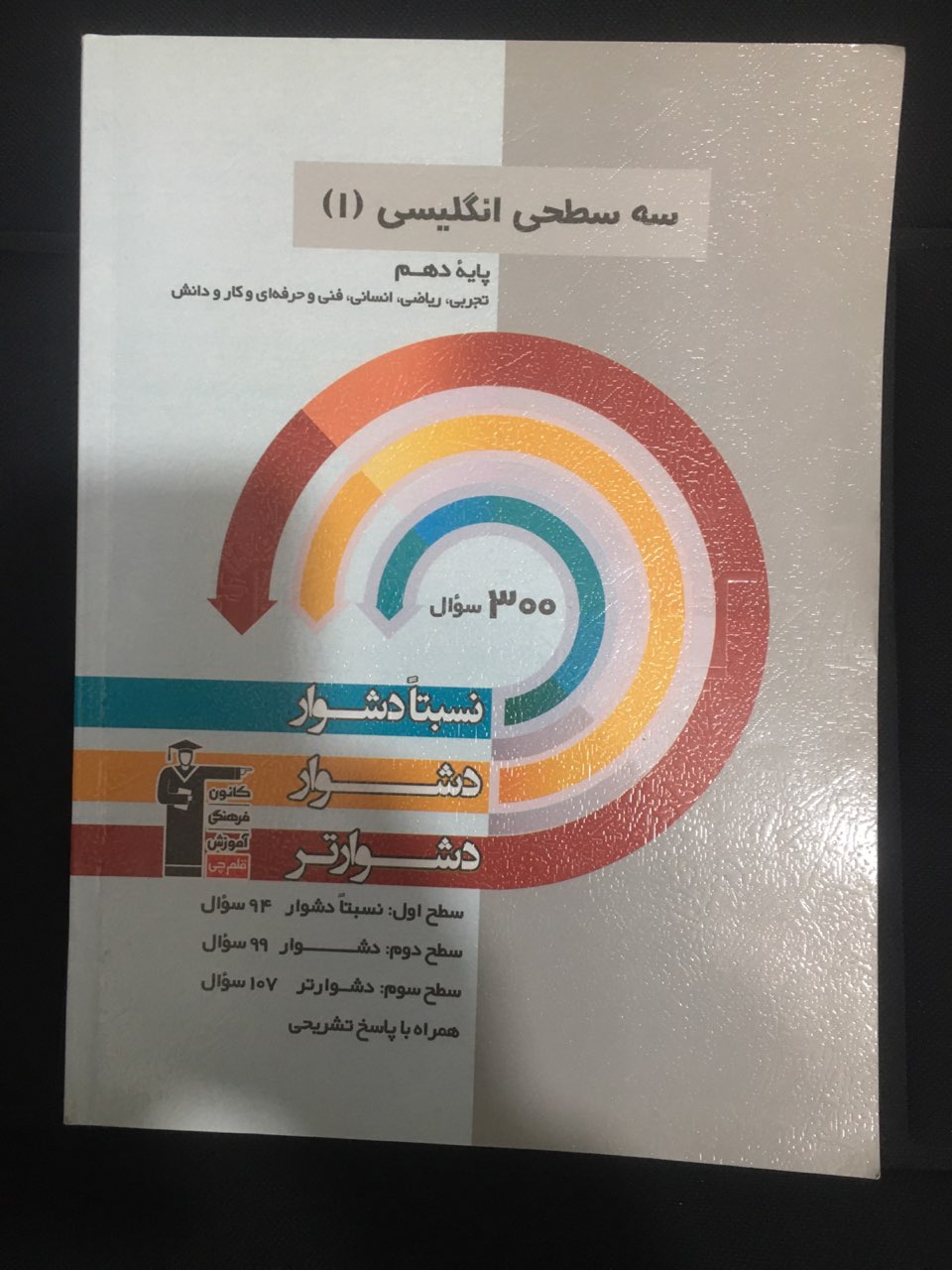 سه سطح انگلیسی (1)پایه دهم قلم چی کارکرده تمیز