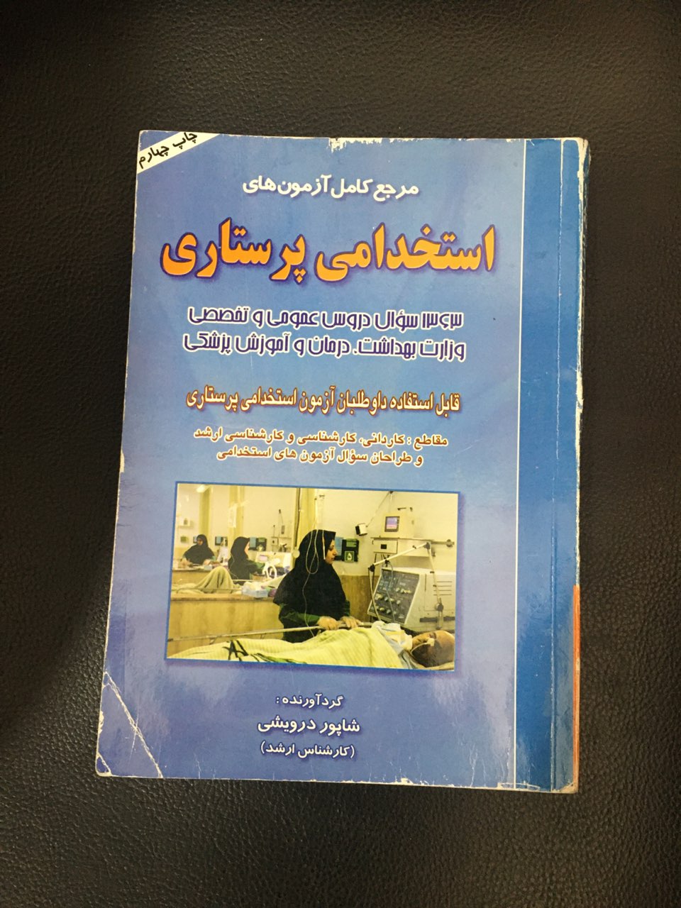 مجع کامل آزمونهای استخدامی پرستاری کارکرده تمیز