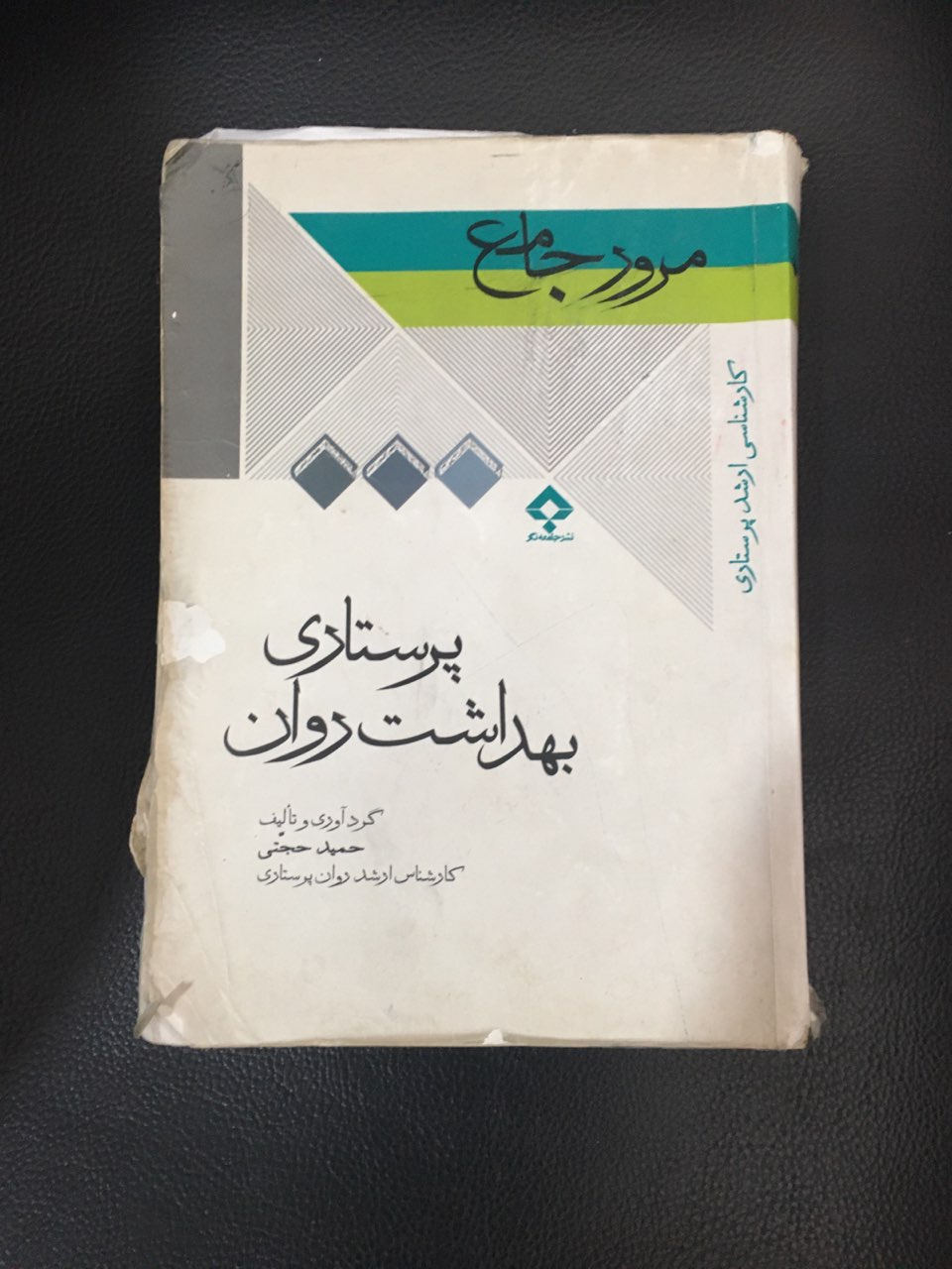 مرور جامع پرستاری بهداشت روان کارکرده