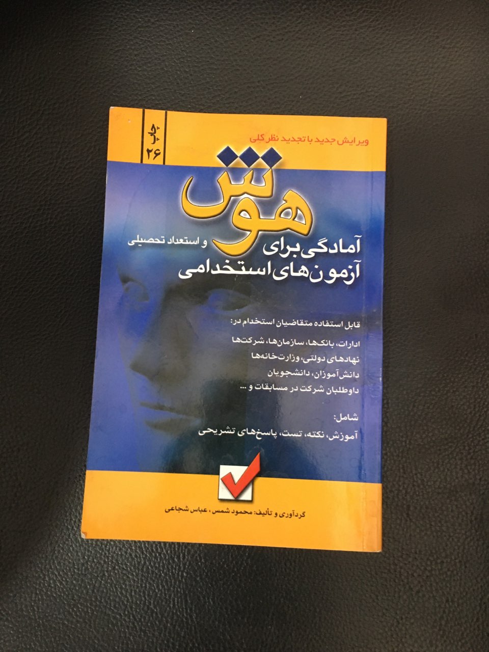 آمادگی برای آزمونهای استخدامی هوش واستعداد تحصیلی کارکرده تمیز